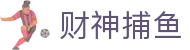 财神捕鱼官方网站 - 渔乐无限精彩